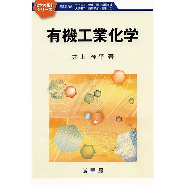 工業有機化学 上: 原料多様化とプロセス・プロダクトの革新 [単行本] 工業有機化学 (上) | ハロルド・A.ウィットコフ, ブライアン・G.ル