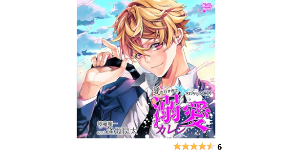 Amazon 愛されすぎて されちゃうcd 溺愛カレシ 逢坂良太 アニメ ミュージック