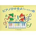 かいておぼえておんぷがよめる ピアノひけるよ!ワークブック(3)
