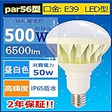 【二年保証】 高輝度PAR56-50W IP65防水LED電球（昼白色）5000K （日本製ledチップ）　屋内・屋外兼用500Wバラストレス水銀灯代替LED電球／口金E39タイプ PAR56 バラス
