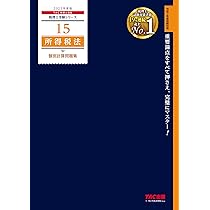 税理士 16 所得税法 総合計算問題集 基礎編 2020年度 (税理士受験シリーズ) 税理士 16 所得税法 総合計算問題集 基礎編 2025年度 [出題実績
