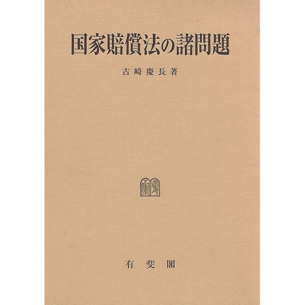 国家賠償法実務ハンドブック | 安達 敏男, 吉川 樹士, 須田 啓介, 安重