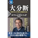 大分断 教育がもたらす新たな階級化社会(「世界の知性」シリーズ) (PHP新書)