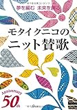 モタイクニコのニット賛歌
