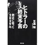 ヒトラーの終末予言　側近に語った2039年