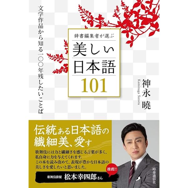 辞書編集者が選ぶ美しい日本語101 文学作品から知る100年残したいことば 神永曉 本 通販 Amazon