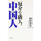 厄介な隣人、中国人 (WAC BUNKO 82)