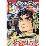 グランドジャンプ 2024年 1/1 号 [雑誌]