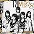 NMB48「【Amazon.co.jp限定】欲望者(Type-D)(生写真付)」