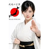 武道の言葉 日本語版01