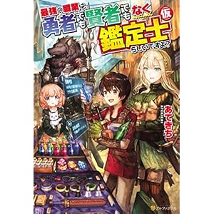 最強の職業は勇者でも賢者でもなく鑑定士（仮）らしいですよ？ (アルファポリス)の表紙