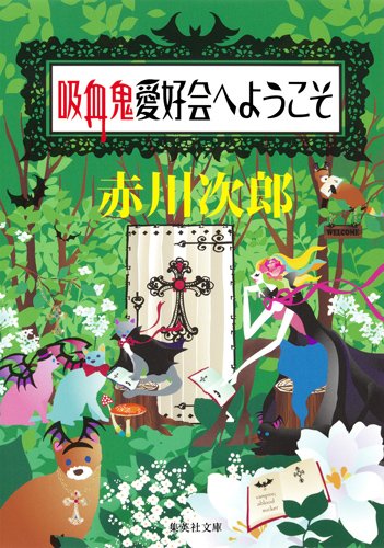 赤川次郎:吸血鬼愛好会へようこそ (集英社文庫)