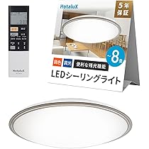 HotaluX（ホタルクス） LEDシーリングライト ~8畳 Amazon | HotaluX(ホタルクス) LEDシーリングライト HLDX0801