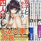 双子と幼なじみの四人殺し 文庫 1-4巻セット (GA文庫)