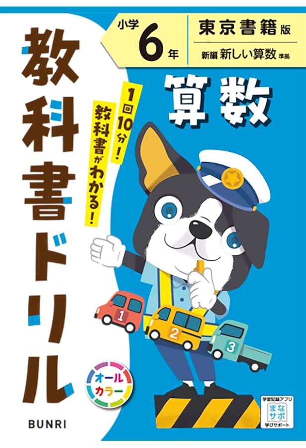 小学教科書ドリル 数と計算 6年 | 文理 編集部 |本 | 通販 | Amazon
