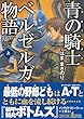 青の騎士ベルゼルガ物語 上 (朝日文庫)