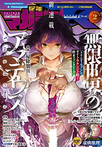 少年マガジンR 2017年2号