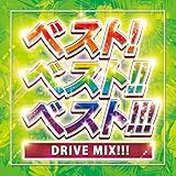 ベスト! ベスト!! ベスト!!! DRIVE MIX!!!