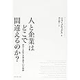 人と企業はどこで間違えるのか?---成功と失敗の本質を探る「10の物語」