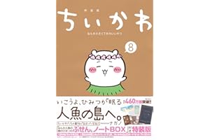 ちいかわ なんか小さくてかわいいやつ(8) なんか人魚の島のひみつのふせん&ノートBOX付き特装版 (講談社キャラクターズA)