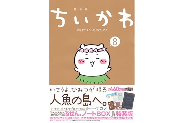 ちいかわ なんか小さくてかわいいやつ(8) なんか人魚の島のひみつのふせん&ノートBOX付き特装版 (講談社キャラクターズA)