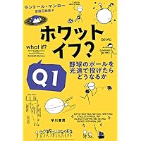 Amazon.co.jp: ホワット・イフ? Q1: 野球のボールを光速で投げ