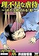 理不尽な虐待～「ボク」と呼ばれる「私」～ (ストーリーな女たち)