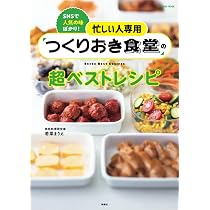 忙しい人専用 「つくりおき食堂」の超簡単レシピ (扶桑社ムック