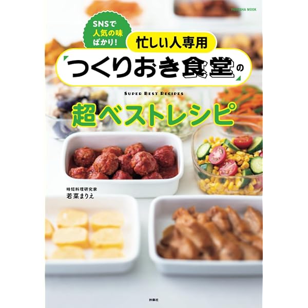 忙しい人専用 「つくりおき食堂」の超簡単レシピ (扶桑社ムック