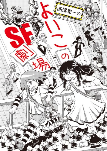 『高橋聖一のよいこのSF劇場』