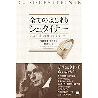 ルドルフ・シュタイナーの大予言: 20世紀をすべて見通した大思想家