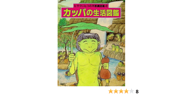 カッパの生活図鑑 ヒサクニヒコの不思議図鑑 クニヒコ ヒサ 本 通販 Amazon