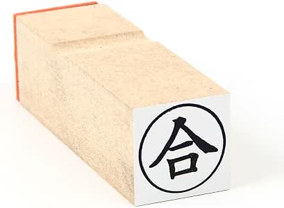 Amazon | ゴム印 合（丸枠） わ印14 | スタンプ | 文房具・オフィス用品