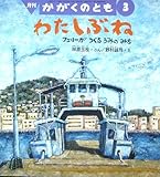 月刊　かがくのとも　3　わたしぶね　フェリーがつくるうみのみち