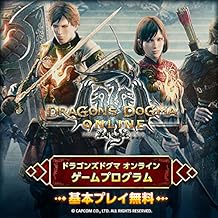 ドラゴンズドグマ オンライン ゲームプログラム【基本プレイ無料】 [ダウンロード]