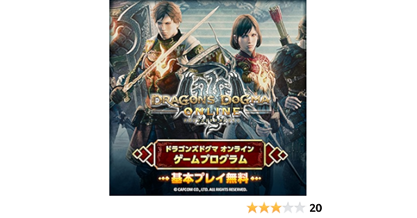 Amazon Co Jp ドラゴンズドグマ オンライン ゲームプログラム 基本プレイ無料 ダウンロード Pcソフト Amazon Co Jp ドラゴンズドグマ オンライン ゲームプログラム 基本プレイ無料 ダウンロード Pcソフト