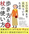 100歳まで元気でいるための歩き方＆杖の使い方