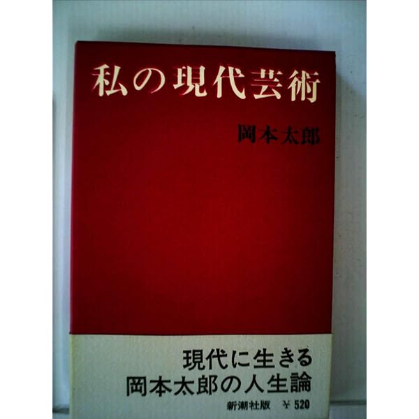 私の現代芸術 岡本太郎 新潮社 私の現代芸術 (1963年) |本 | 通販 | Amazon