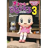 チコちゃんに叱られる!: 素朴なギモン12か月 (3)