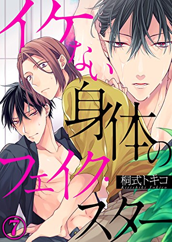 イケない身体のフェイ