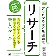 デジタル時代の基礎知識 『リサーチ』 多彩なデータから顧客の「すべて」を知る新しいルール(MarkeZine BOOKS)