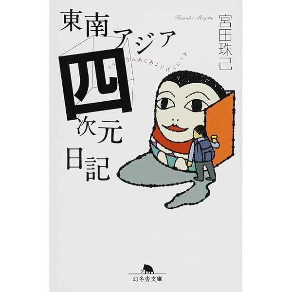 Amazon.co.jp: ニッポン47都道府県 正直観光案内 (幻冬舎文庫 み 10-11
