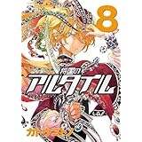 将国のアルタイル(8) (シリウスKC)