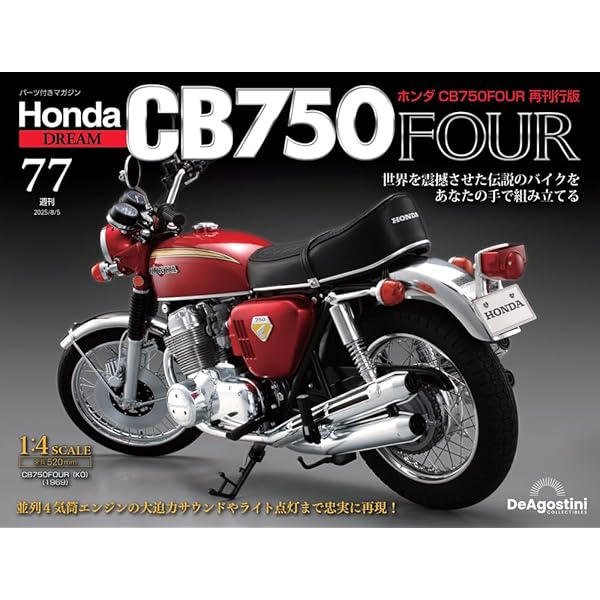 ホンダ CB750FOUR 再刊行版 第77号 [分冊百科] (パーツ付