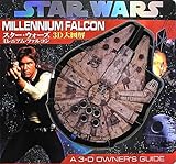 スター・ウォーズ 3D大図解 ミレニアム・ファルコン