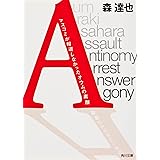 「A」 マスコミが報道しなかったオウムの素顔 (角川文庫 も 13-1)