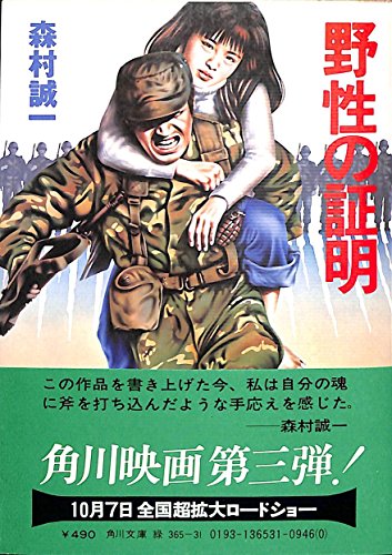 森村誠一:野生の証明 (角川文庫 緑 365-31)