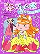 プリ プリ プリン姫 王子さまがやってくる! (ポプラ物語館)