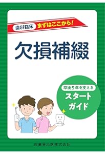 必修 歯科臨床研修実践ハンドブック: 令和6年度診療報酬改定対応版
