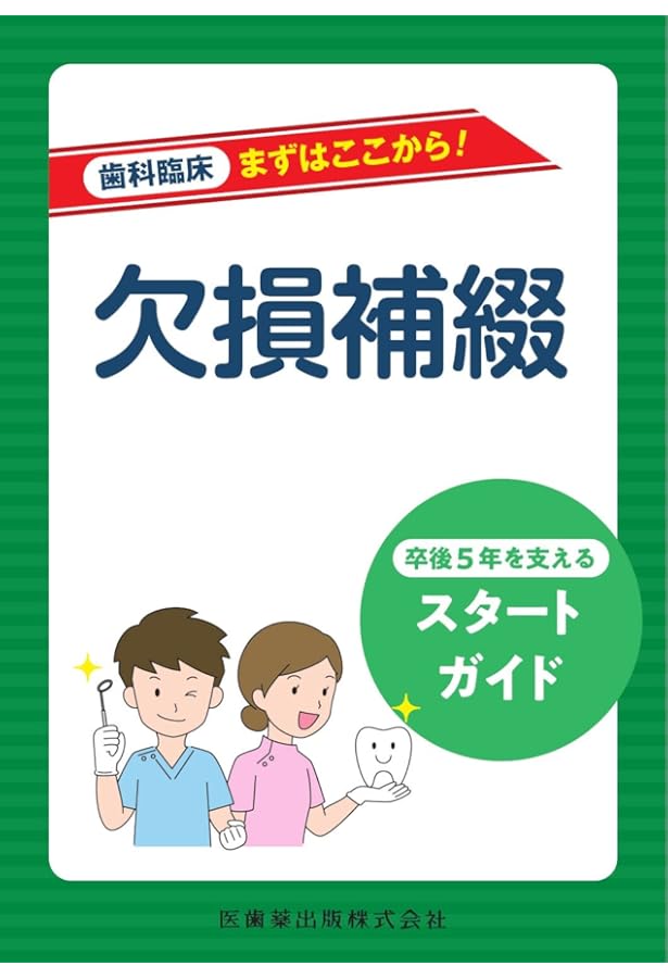 新臨床研修歯科医ハンドブック: 令和4年度診療報酬改定対応版
